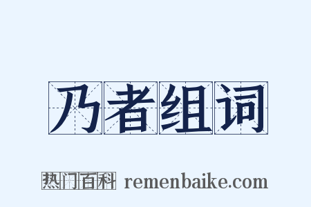 乃者组词是什么意思的图片